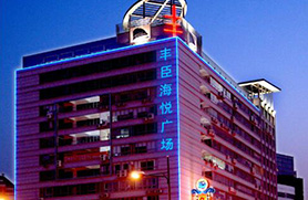 豐臣海悅大廈